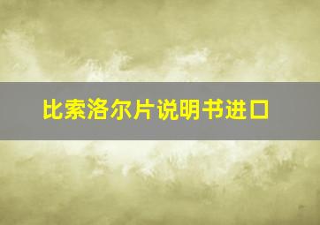 比索洛尔片说明书进口