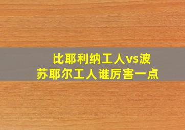 比耶利纳工人vs波苏耶尔工人谁厉害一点