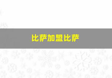 比萨加盟比萨