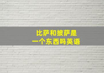 比萨和披萨是一个东西吗英语