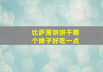 比萨薄饼饼干哪个牌子好吃一点