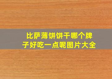 比萨薄饼饼干哪个牌子好吃一点呢图片大全