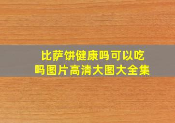 比萨饼健康吗可以吃吗图片高清大图大全集