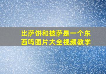 比萨饼和披萨是一个东西吗图片大全视频教学