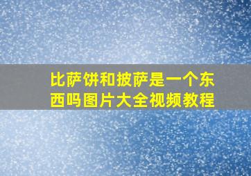 比萨饼和披萨是一个东西吗图片大全视频教程