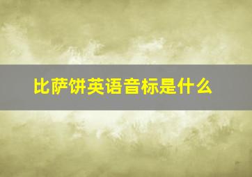 比萨饼英语音标是什么