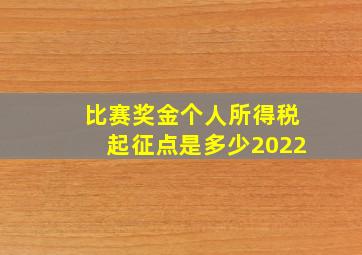 比赛奖金个人所得税起征点是多少2022