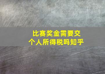 比赛奖金需要交个人所得税吗知乎