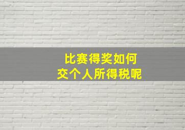 比赛得奖如何交个人所得税呢