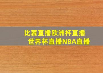 比赛直播欧洲杯直播世界杯直播NBA直播