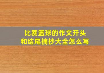 比赛篮球的作文开头和结尾摘抄大全怎么写