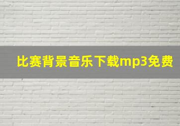 比赛背景音乐下载mp3免费