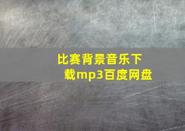 比赛背景音乐下载mp3百度网盘