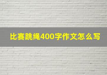 比赛跳绳400字作文怎么写