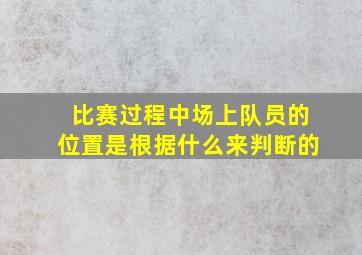 比赛过程中场上队员的位置是根据什么来判断的