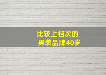 比较上档次的男装品牌40岁