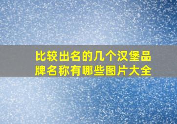 比较出名的几个汉堡品牌名称有哪些图片大全