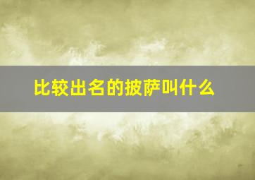 比较出名的披萨叫什么