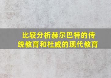 比较分析赫尔巴特的传统教育和杜威的现代教育