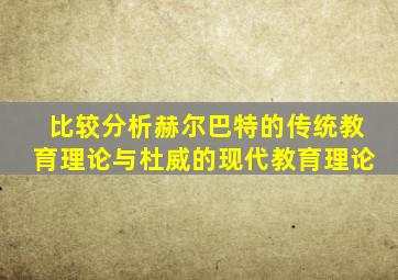 比较分析赫尔巴特的传统教育理论与杜威的现代教育理论