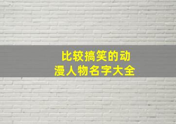 比较搞笑的动漫人物名字大全