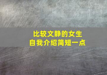 比较文静的女生自我介绍简短一点