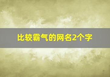 比较霸气的网名2个字