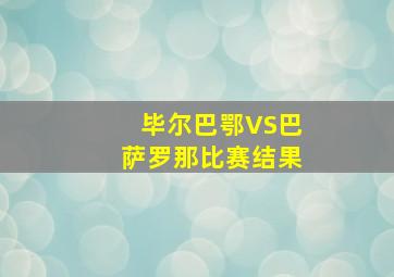 毕尔巴鄂VS巴萨罗那比赛结果