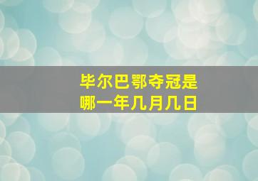 毕尔巴鄂夺冠是哪一年几月几日