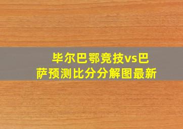 毕尔巴鄂竞技vs巴萨预测比分分解图最新