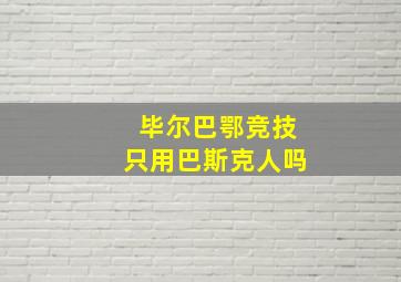 毕尔巴鄂竞技只用巴斯克人吗