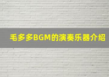 毛多多BGM的演奏乐器介绍