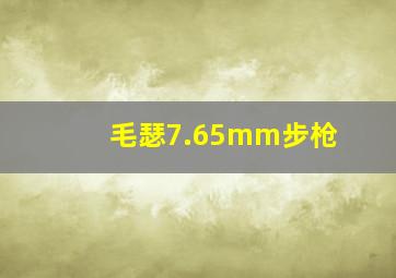 毛瑟7.65mm步枪