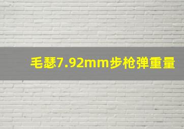 毛瑟7.92mm步枪弹重量