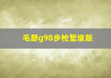 毛瑟g98步枪堑壕版