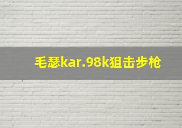 毛瑟kar.98k狙击步枪