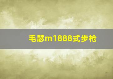 毛瑟m1888式步枪