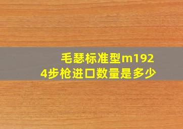 毛瑟标准型m1924步枪进口数量是多少