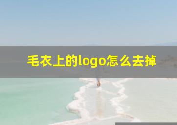 毛衣上的logo怎么去掉