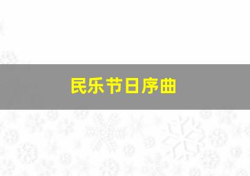 民乐节日序曲