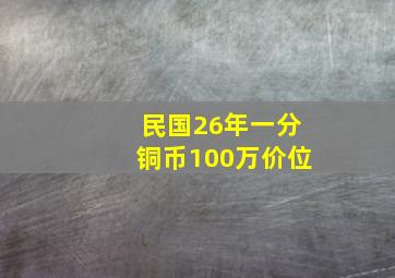 民国26年一分铜币100万价位