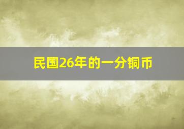 民国26年的一分铜币