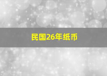 民国26年纸币