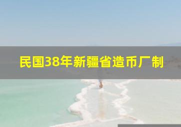 民国38年新疆省造币厂制