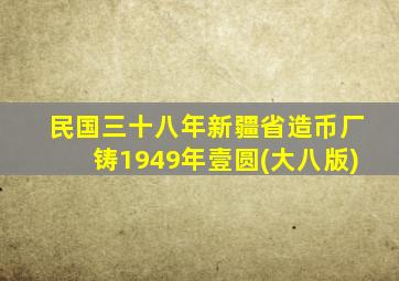 民国三十八年新疆省造币厂铸1949年壹圆(大八版)