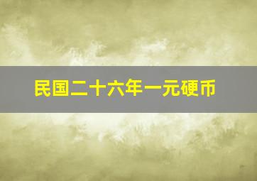 民国二十六年一元硬币