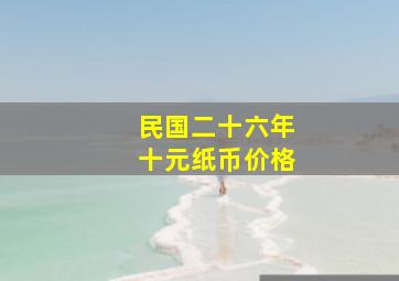 民国二十六年十元纸币价格