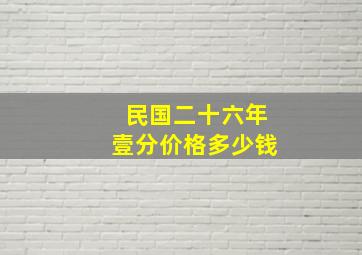 民国二十六年壹分价格多少钱