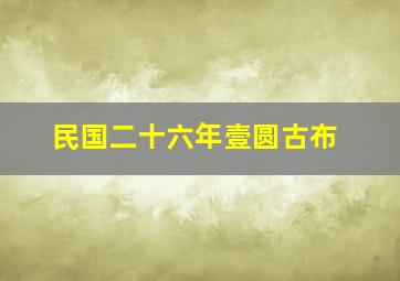 民国二十六年壹圆古布