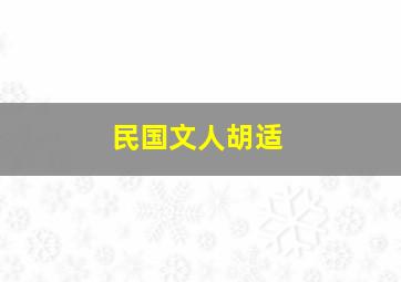 民国文人胡适